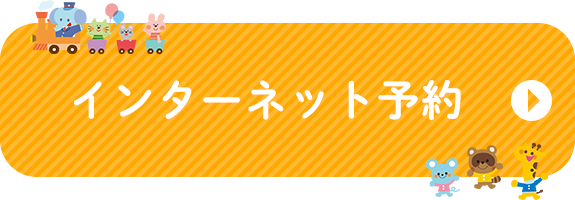 インターネット予約