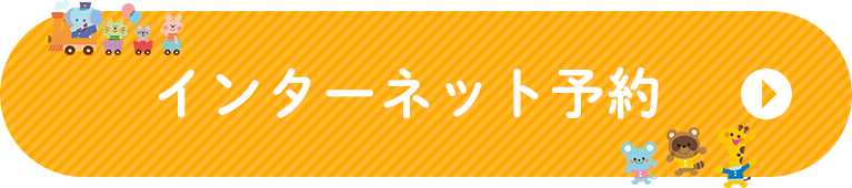 インターネット予約