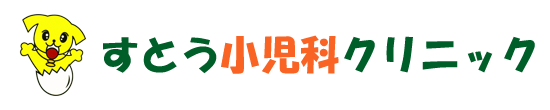 すとう小児科クリニック　小児科、アレルギー科